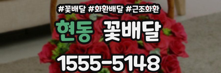 현동 꽃배달