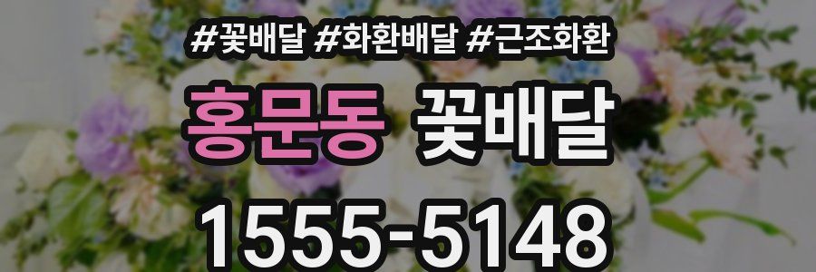홍문동 꽃배달