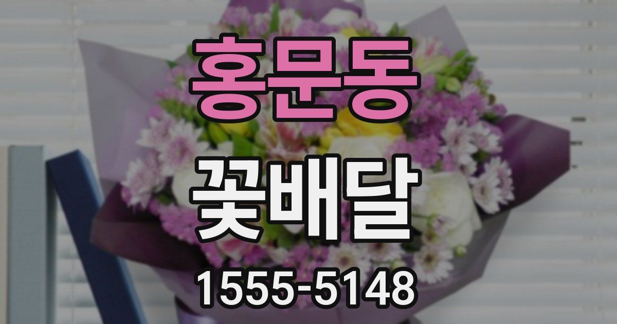 홍문동 꽃배달