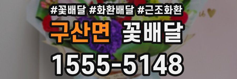 구산면 꽃배달