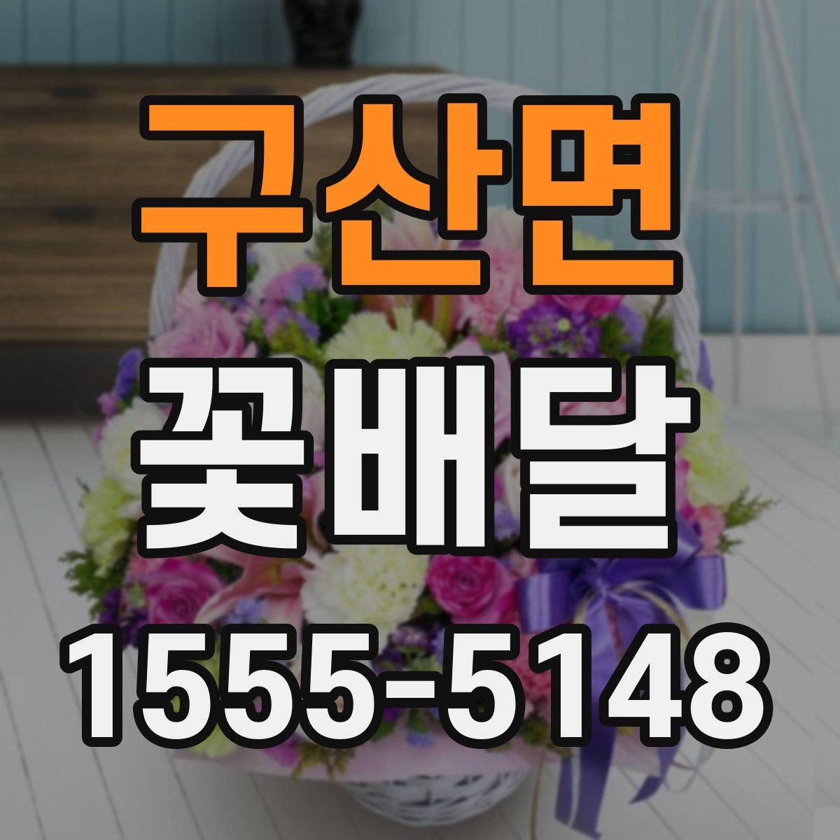 구산면 꽃배달