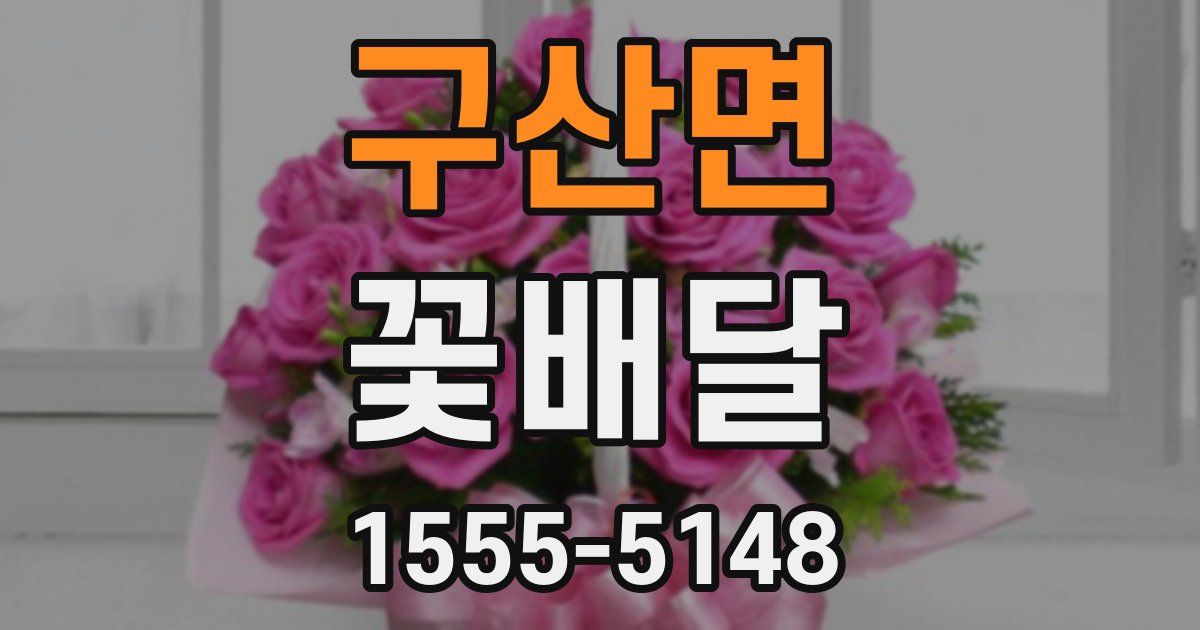 구산면 꽃배달