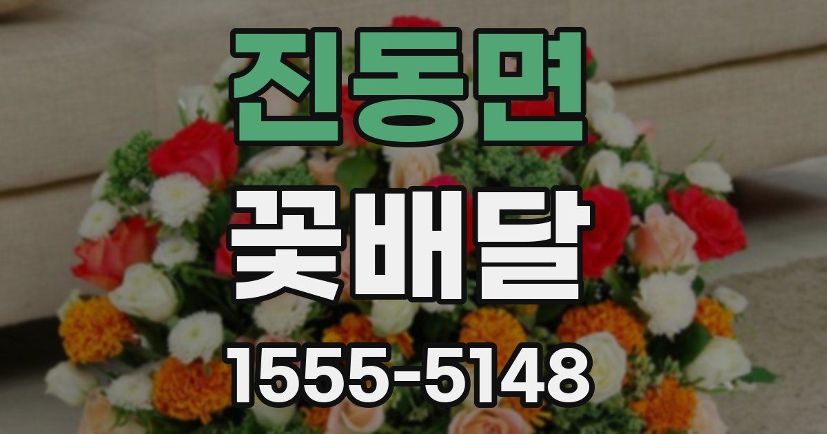 진동면 꽃배달