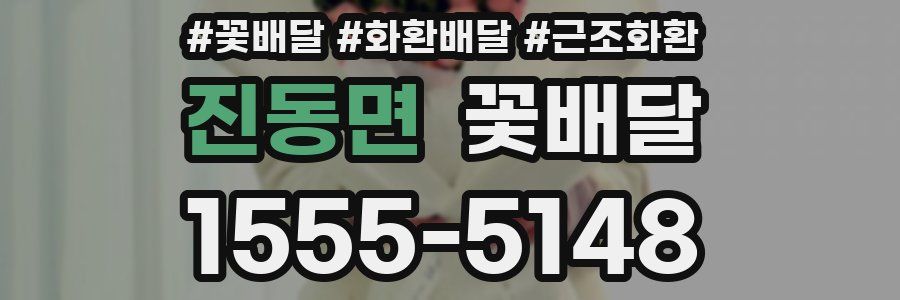 진동면 꽃배달