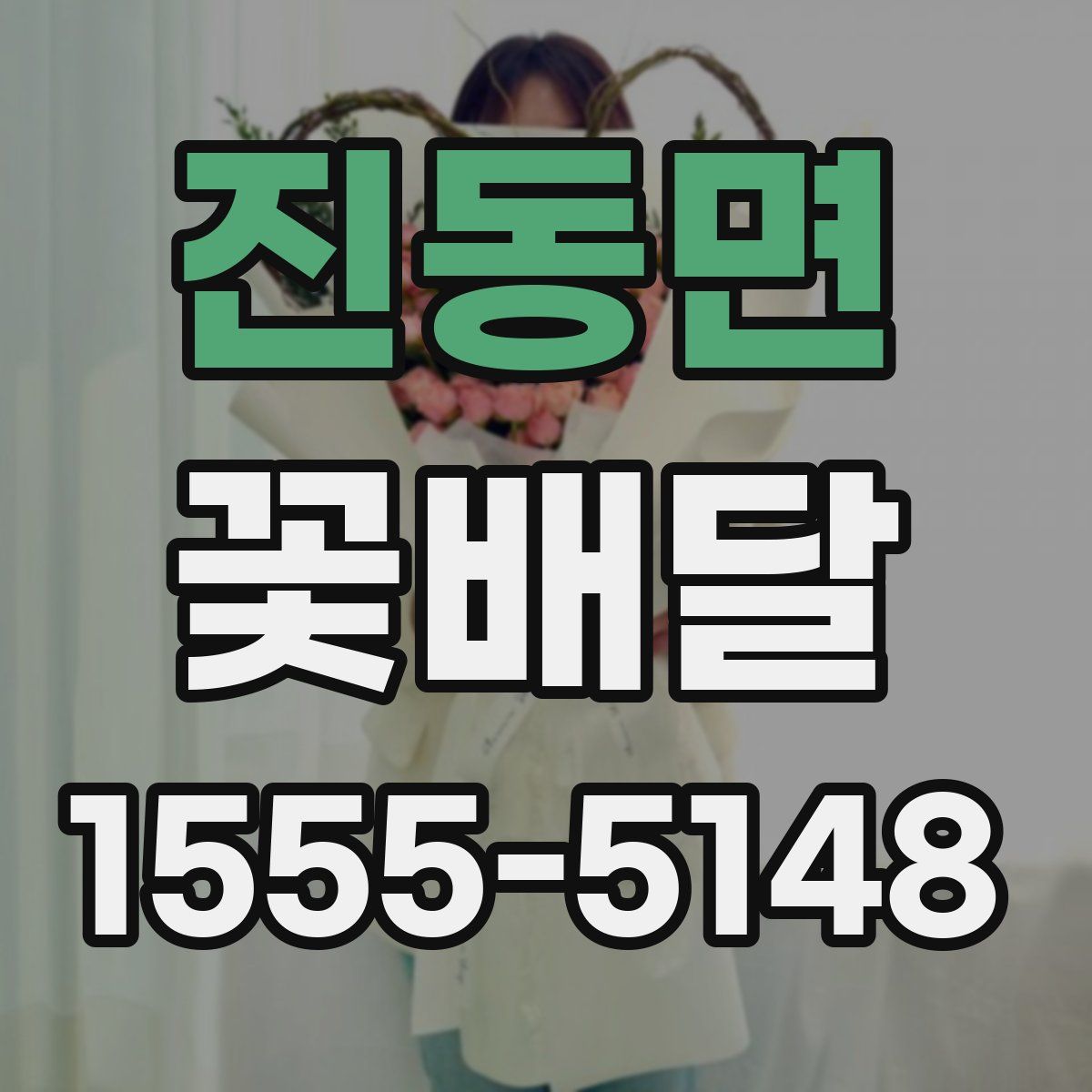 진동면 꽃배달