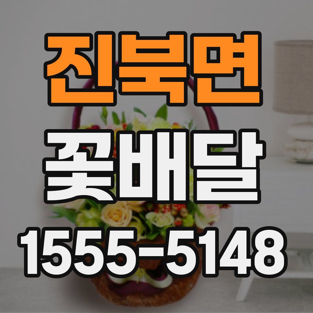 진북면 꽃배달