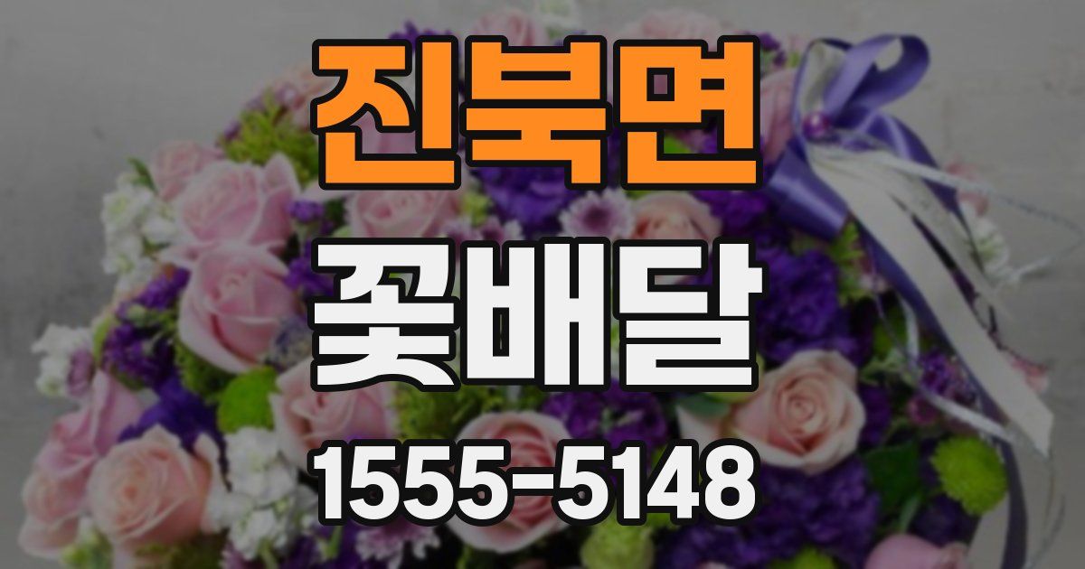 진북면 꽃배달