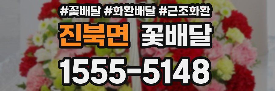 진북면 꽃배달