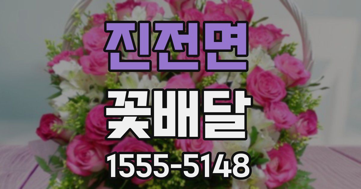 진전면 꽃배달