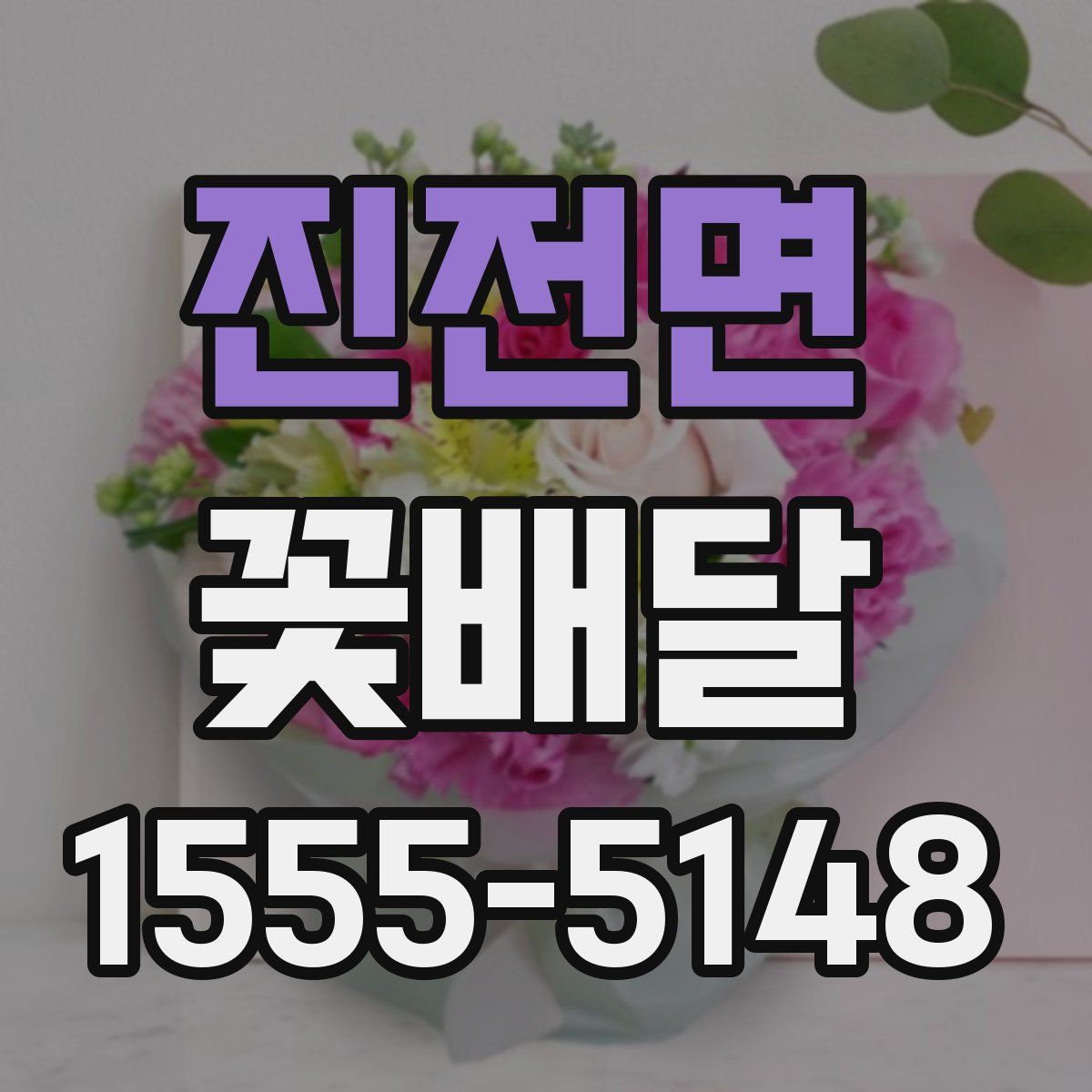 진전면 꽃배달