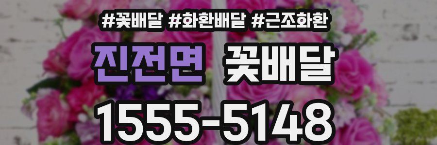 진전면 꽃배달