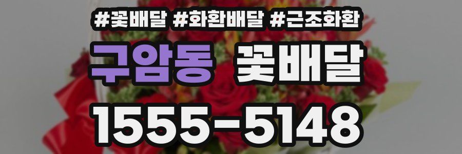 구암동 꽃배달