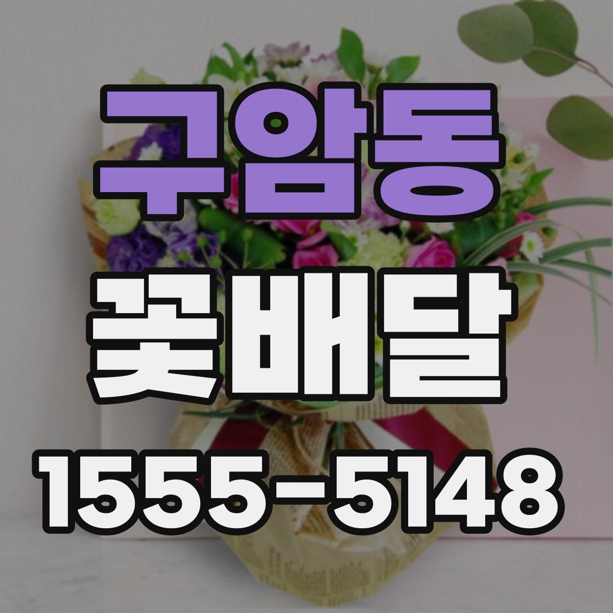 구암동 꽃배달