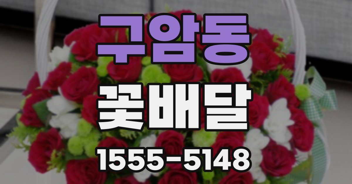 구암동 꽃배달