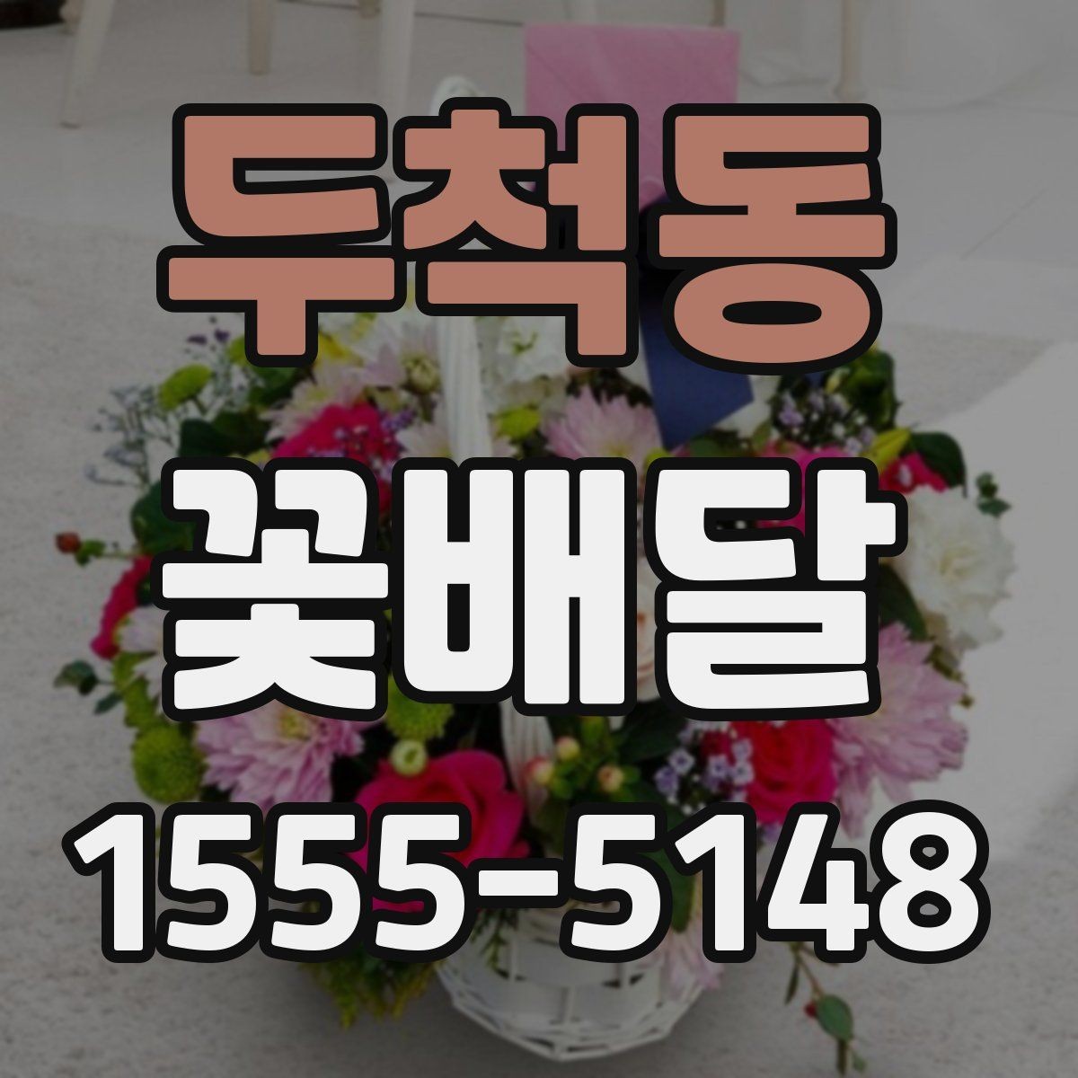 두척동 꽃배달 오랜만의 연락에 마음을 전하는 방법