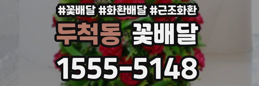 두척동 꽃배달