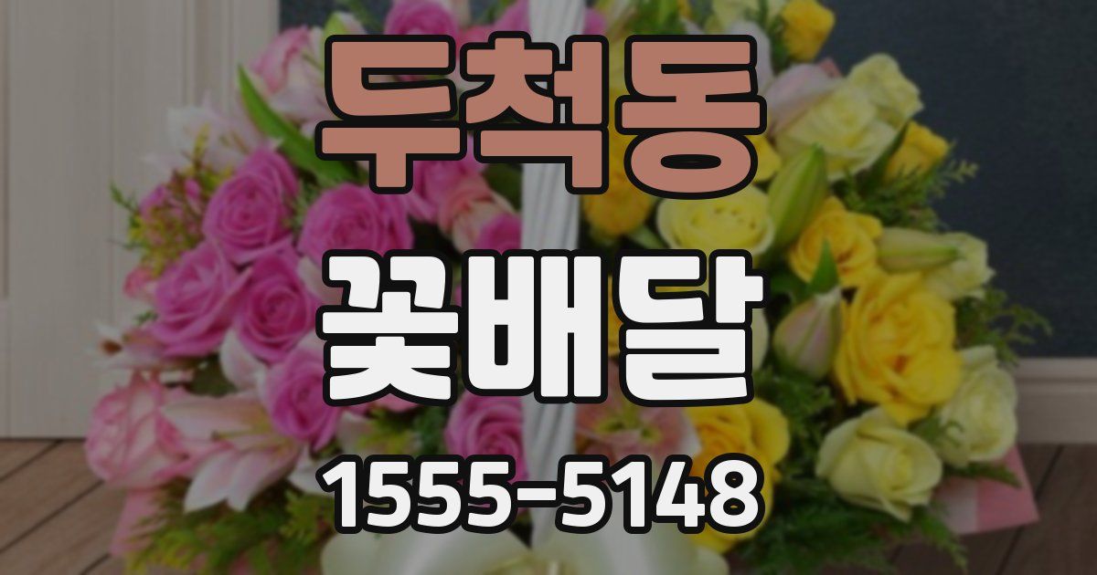 두척동 꽃배달