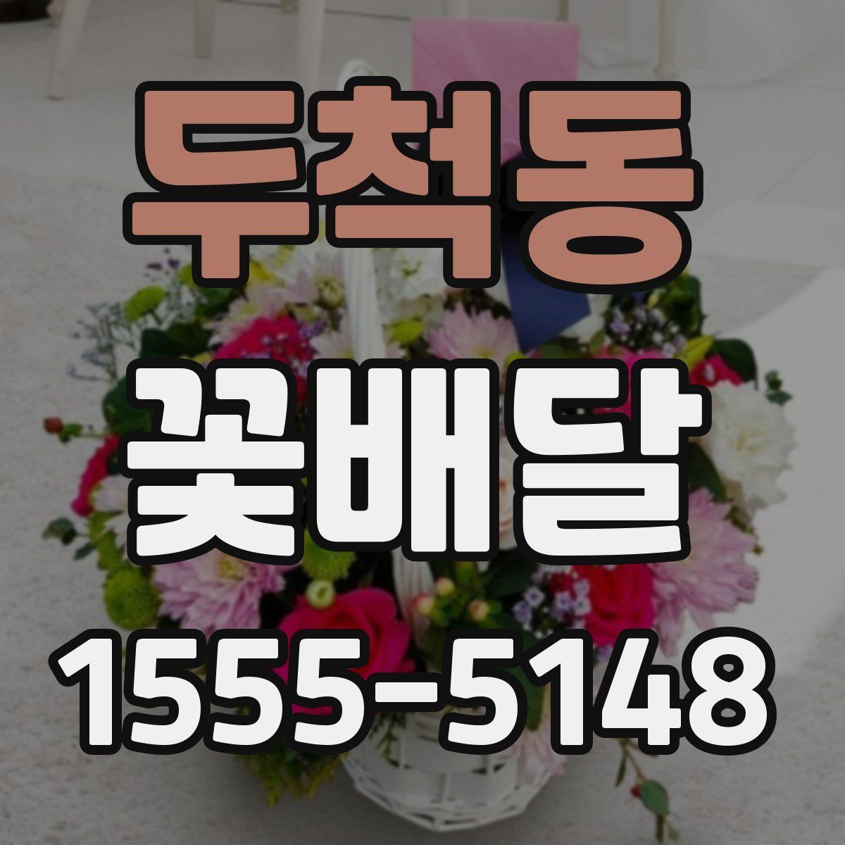 두척동 꽃배달