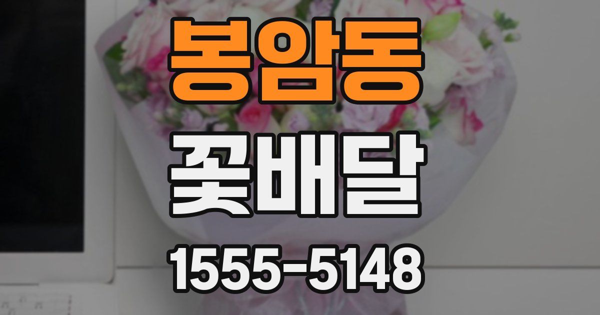 봉암동 꽃배달