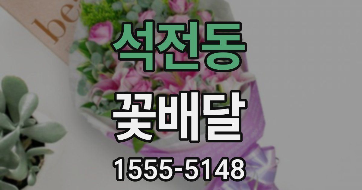 석전동 꽃배달