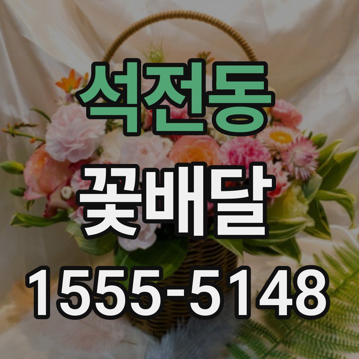 석전동 꽃배달