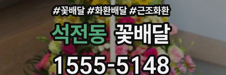 석전동 꽃배달