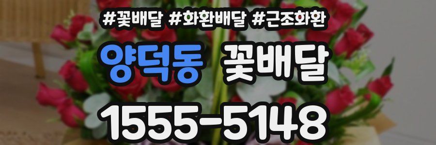 양덕동 꽃배달