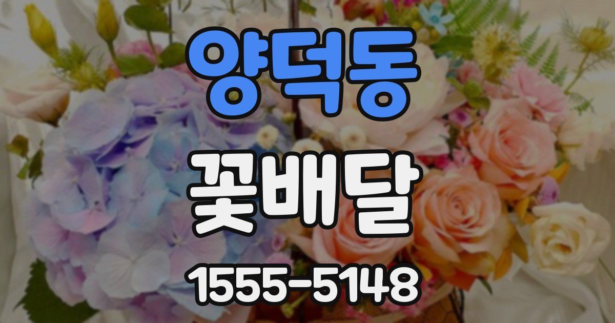양덕동 꽃배달