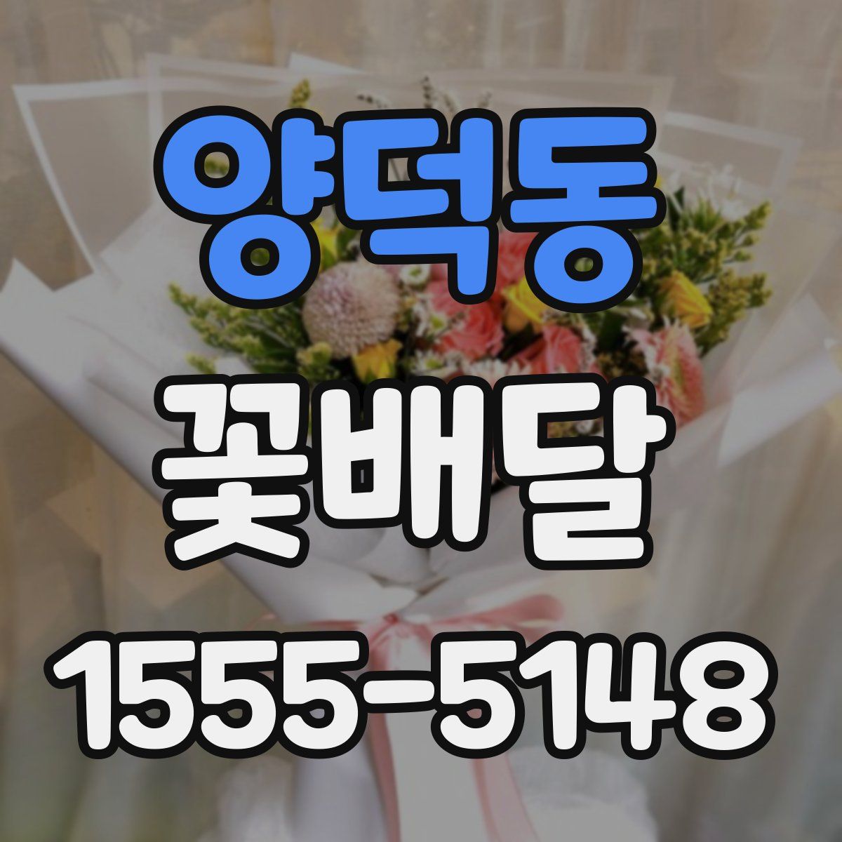 양덕동 꽃배달