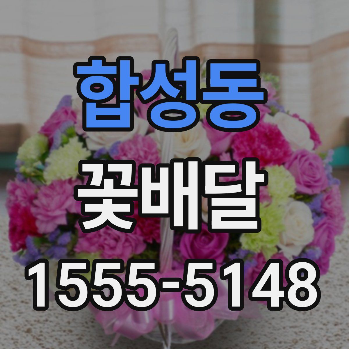 합성동 꽃배달