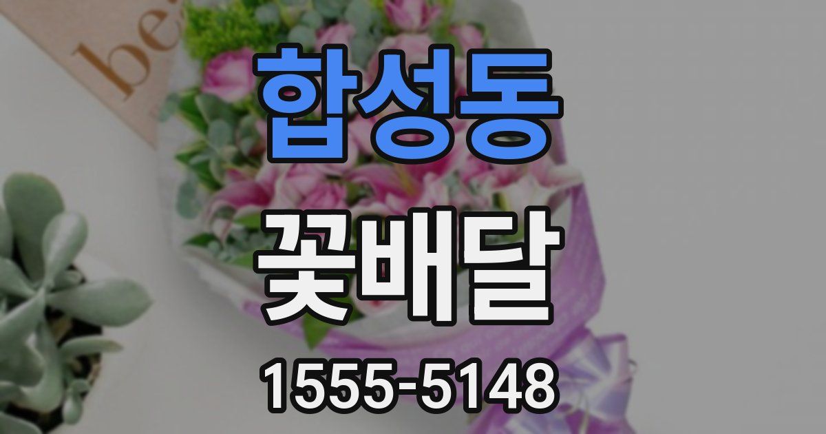 합성동 꽃배달