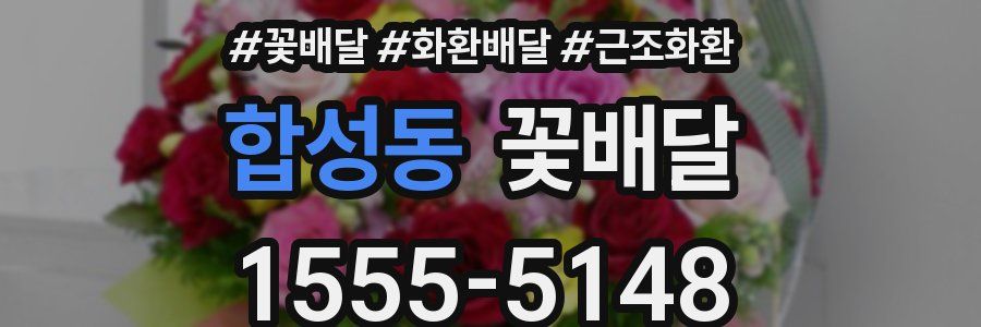 합성동 꽃배달