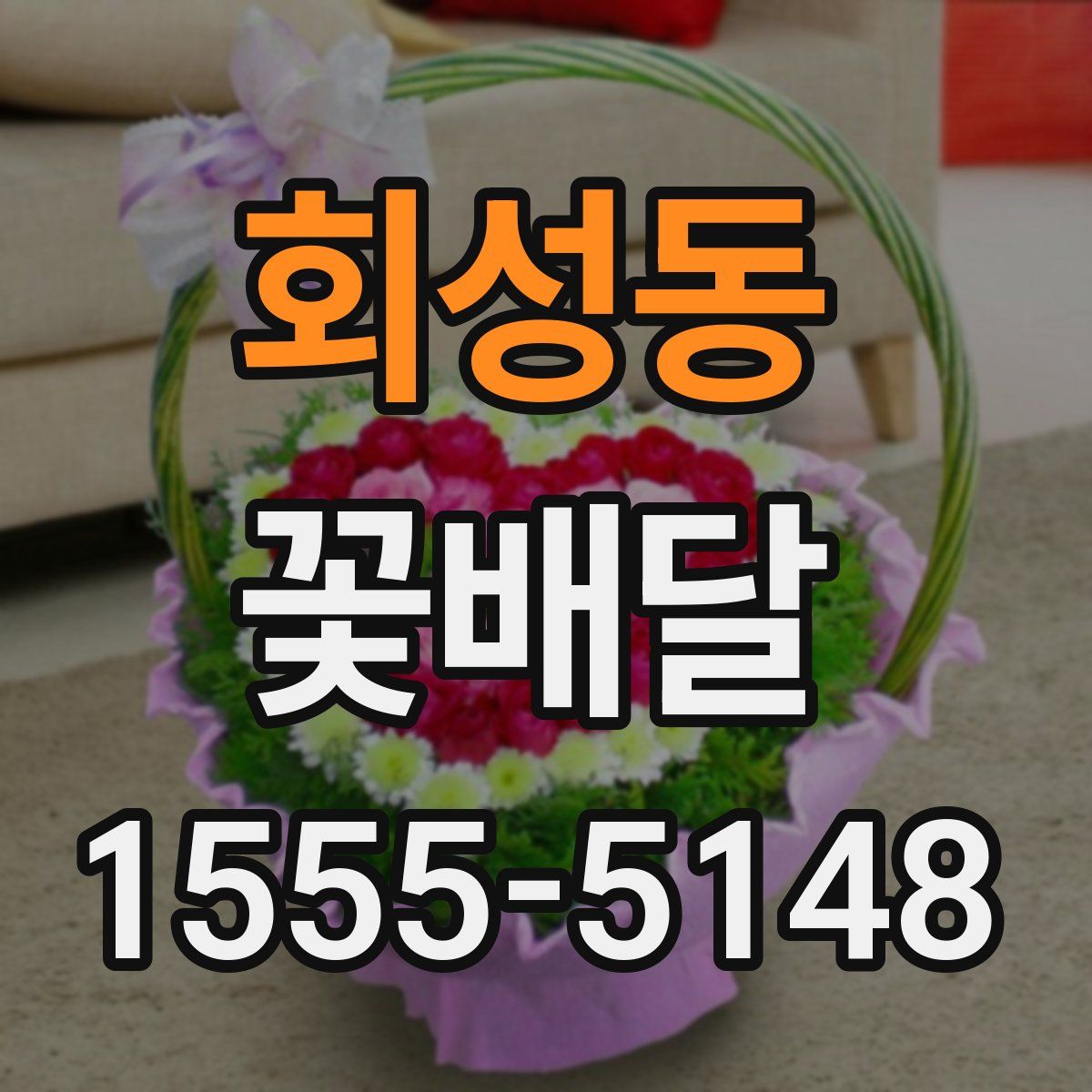 회성동 꽃배달
