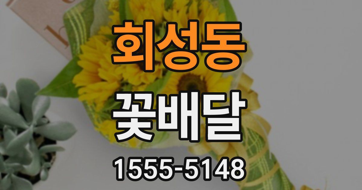 회성동 꽃배달
