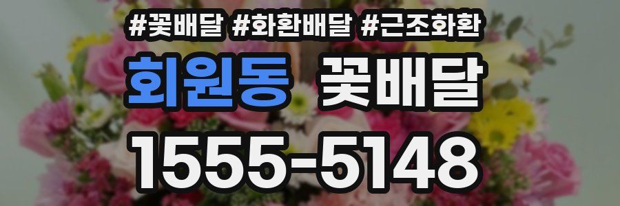 회원동 꽃배달