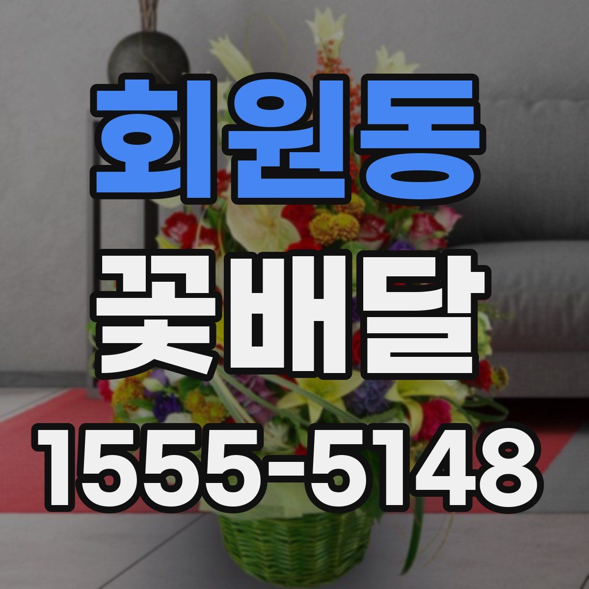 회원동 꽃배달