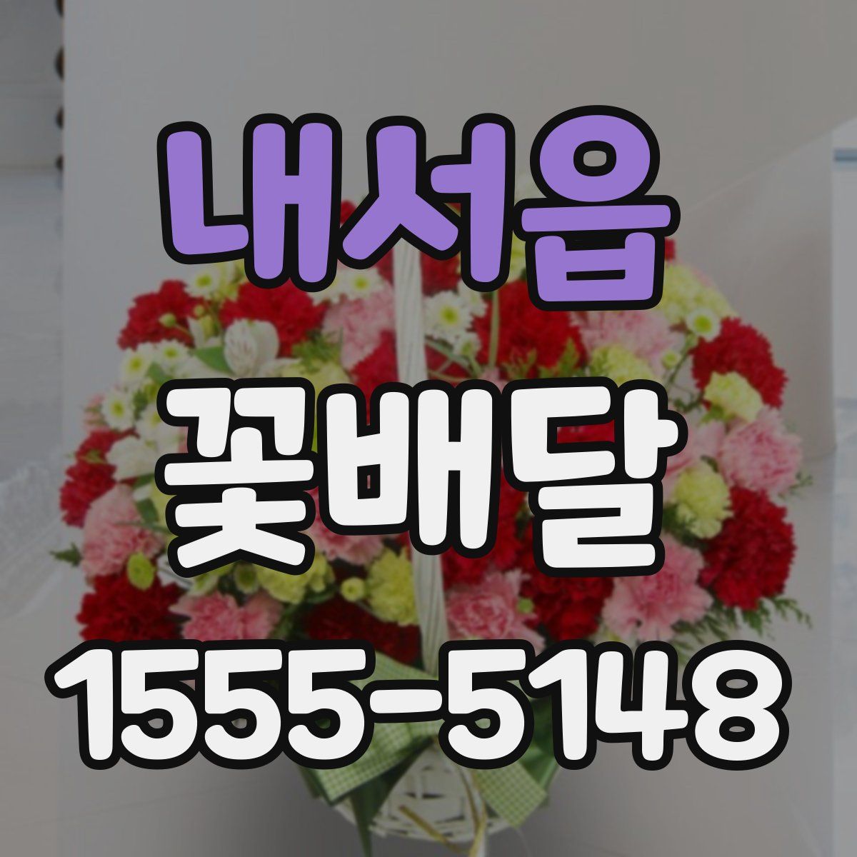내서읍 꽃배달