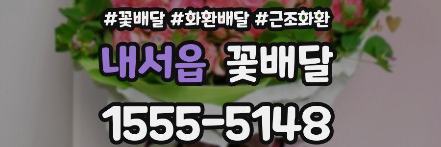 내서읍 꽃배달