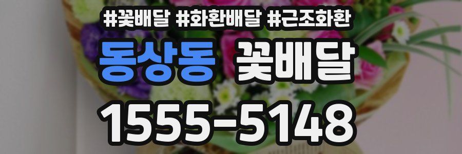 동상동 꽃배달