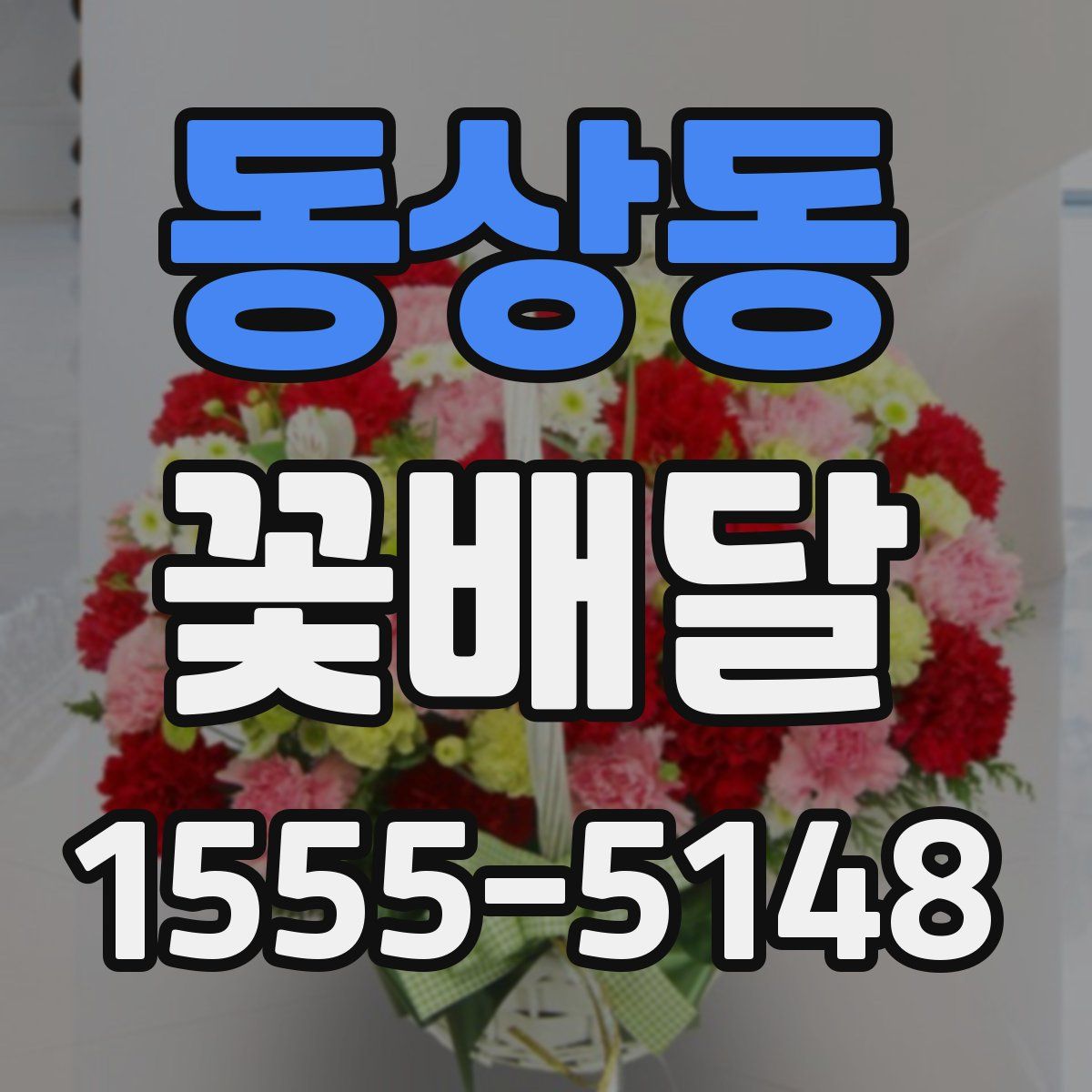 동상동 꽃배달