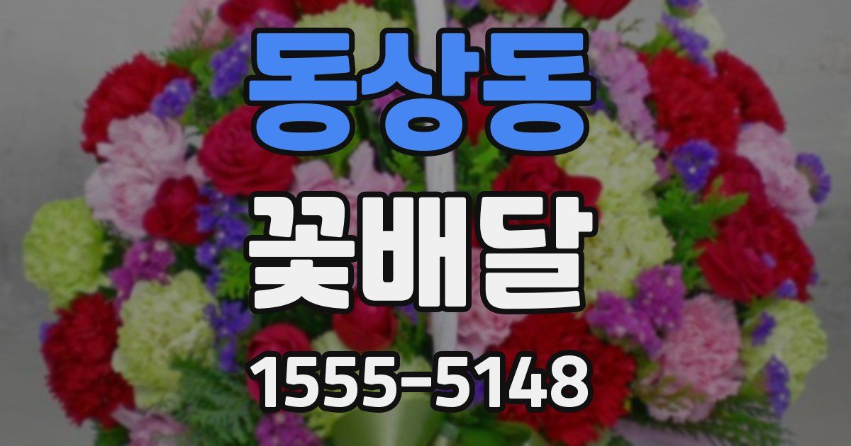 동상동 꽃배달