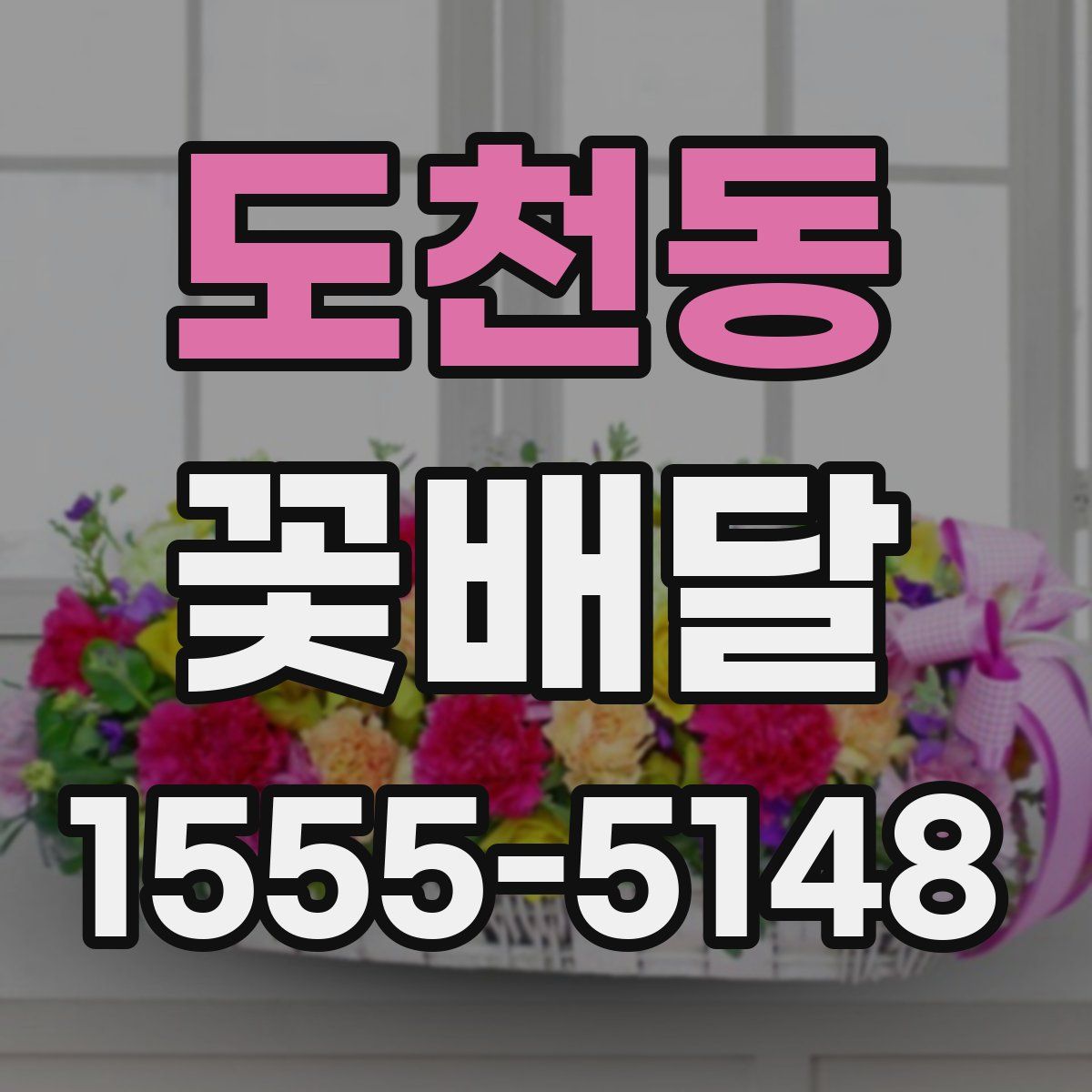 도천동 꽃배달