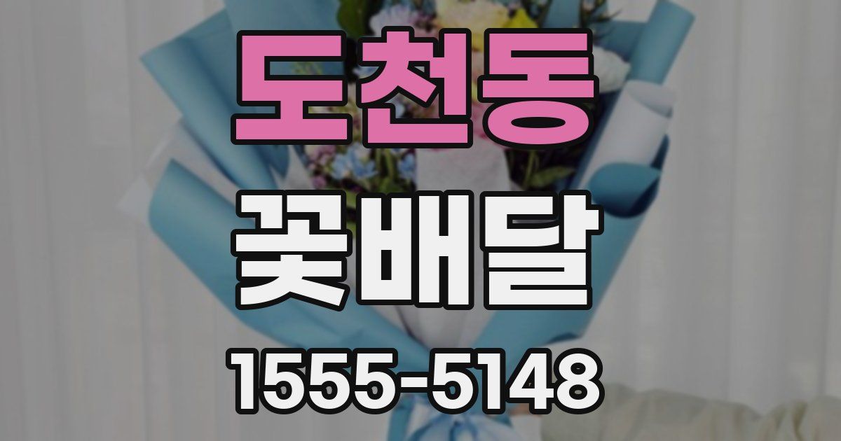 도천동 꽃배달