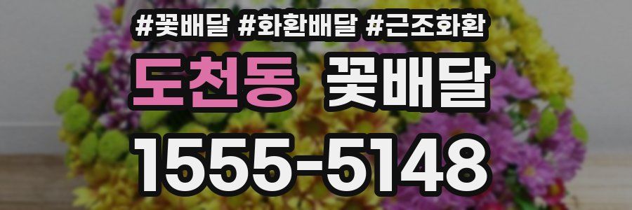 도천동 꽃배달