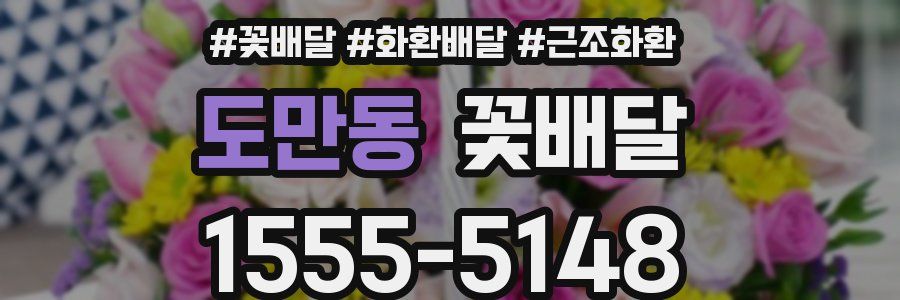 도만동 꽃배달