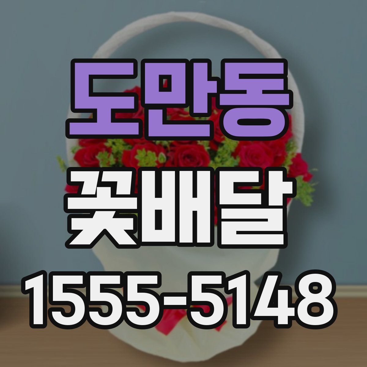 도만동 꽃배달