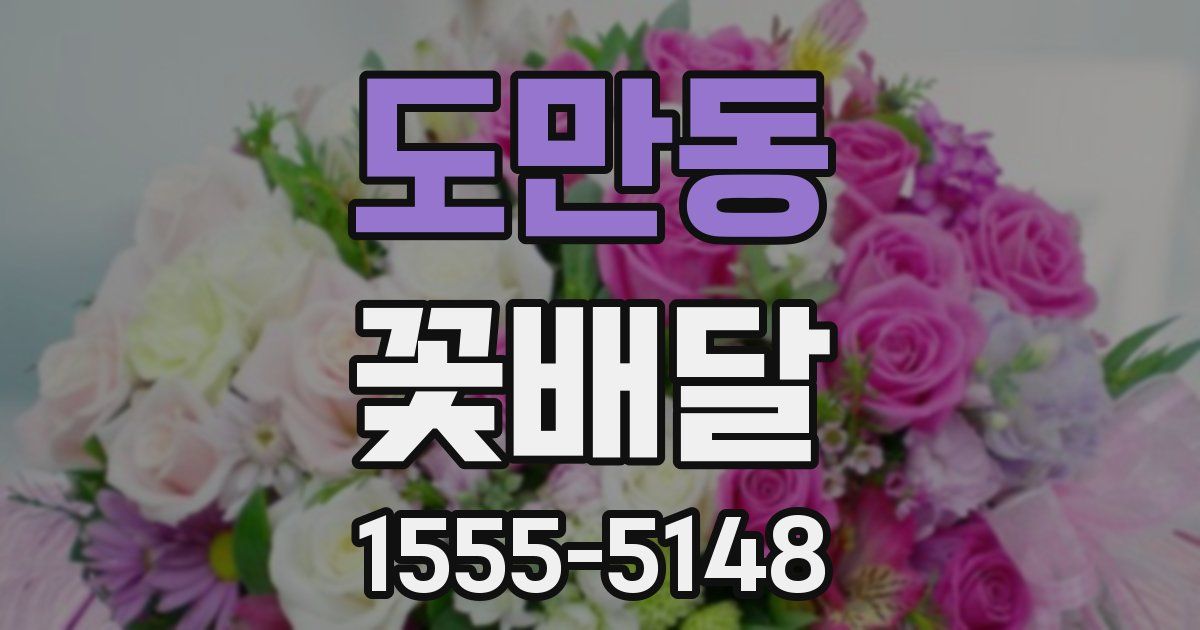 도만동 꽃배달