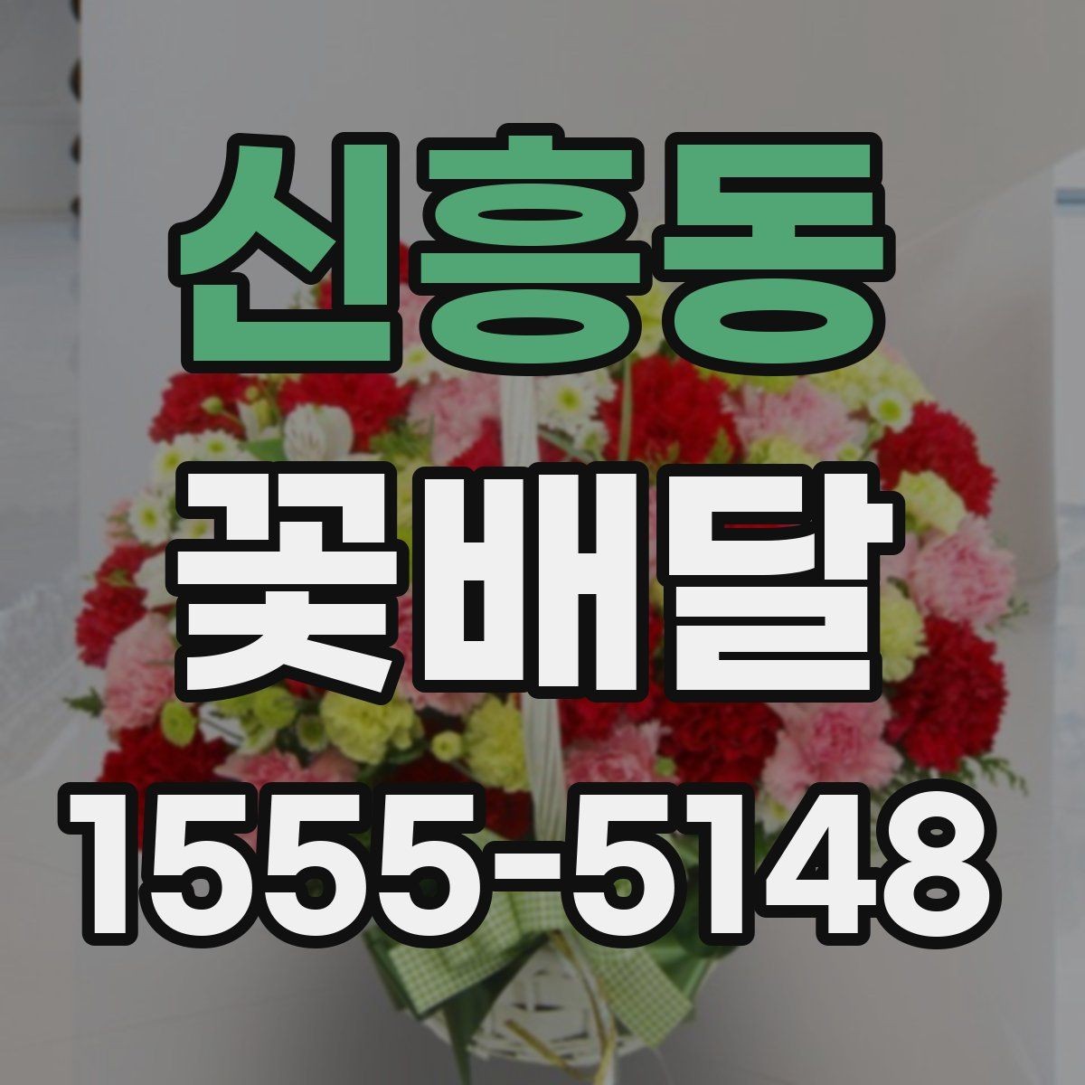 신흥동 꽃배달 배송 전후로 사진 확인이 필요한 이유