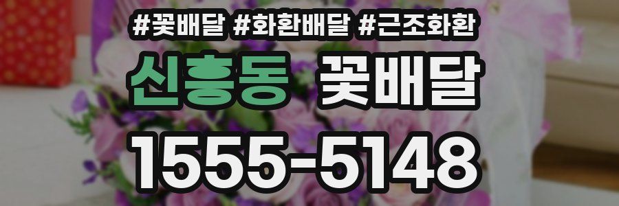 신흥동 꽃배달