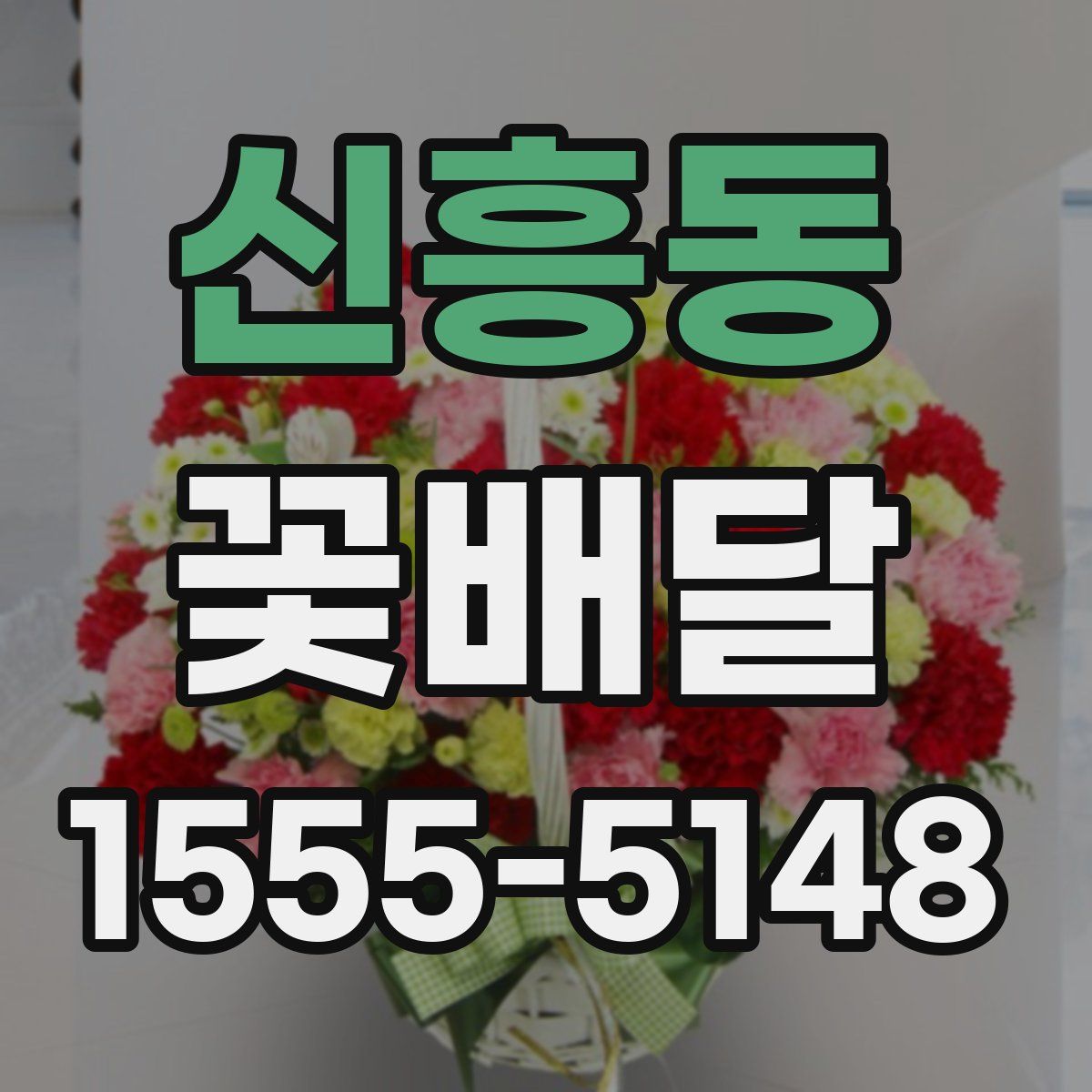 신흥동 꽃배달